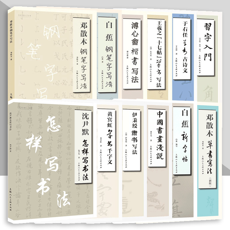 名家书画入门系列 邓散木钢笔写法 习字入门 沈尹默怎样写书法 于右任草书古诗 邓散木草书写法(新版)上海人民美术