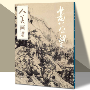 人美画谱黄公望官方正版现货大开本水墨丹青山水画高清临摹步骤详解视频教学中国画技法示范深度解析古人习画技巧人民美术出版社