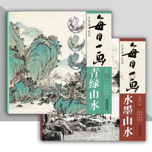 视频教学 每日一画2册 青绿山水水墨山水 中国画技法 国画初学者入门绘画技法教材 名家水墨写意山水画指导临摹范本画册教程福建