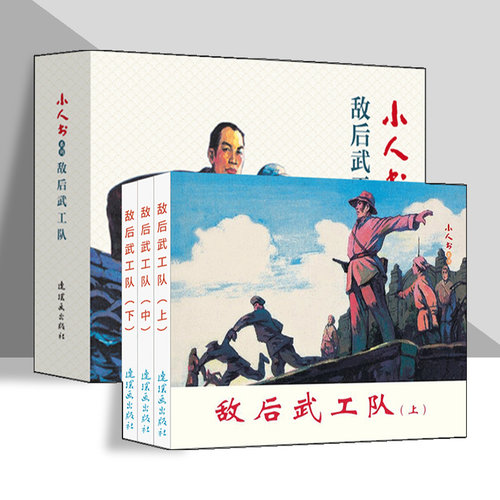 敌后武工队3册装连环画小人书全套旧书老版怀旧小人书系列连环画70 80代名家典藏版漫画小说书儿童课外阅读口袋书   连环画