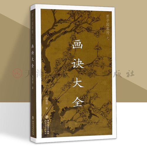 芥子园画传之画诀大全