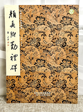 中国古代经典碑帖《颜真卿勤礼碑》黄文新主编原碑帖楷书碑帖毛笔书法字帖天津人民美术出版社