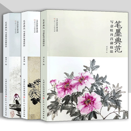写意牡丹菖蒲墨竹菊花荷花芙蓉技法