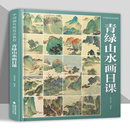 附视频教学 青绿山水画日课中国画传统技法教程国画写意水墨山水初学者从入门到精通自学零基础教程书临摹大全美术绘画教材福建