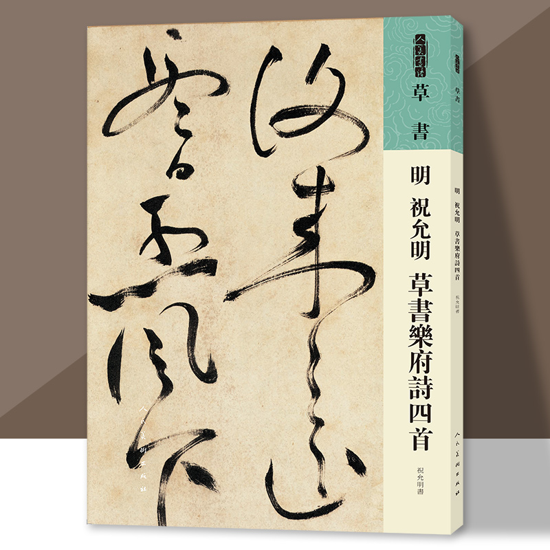 明祝允明草书乐府诗四首