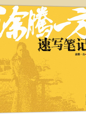 涂腾一方速写笔记 独家秘笈涂腾一方讲速写升级版 肖像人体动物静物风景写生素描作品集 美术绘画艺考教材技法入门临摹