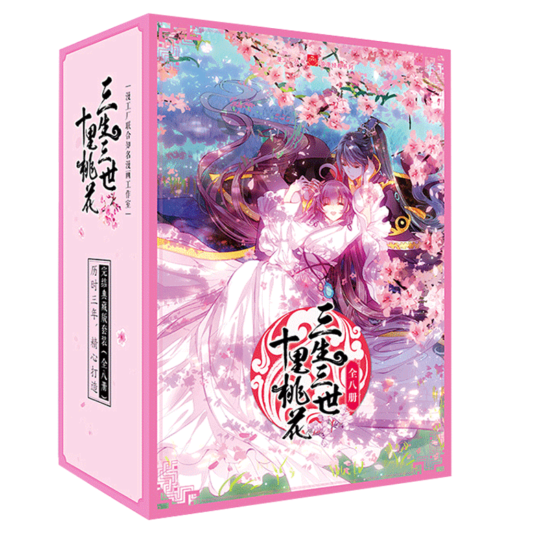 《三生三世十里桃花》漫画1-8 典藏版 共8册
