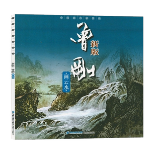 曾刚画云水 新版中国画名家技法 写意彩墨山水画作品集画册 国画水墨画写生临摹宝典范本图谱 初学者绘画美术入门画法步骤教程福建
