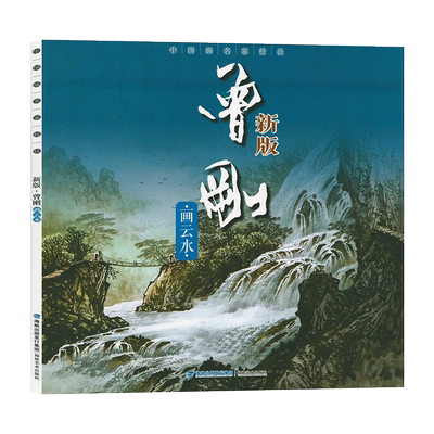 曾刚画云水新版中国画名家技法