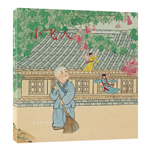 小飞人中国绘本彩色连环画
