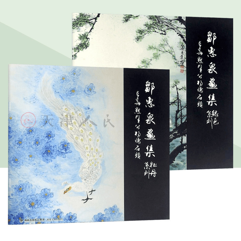 邹惠泉画集&mdash;&mdash;绿色系列+牡丹系列2册 中国花鸟画作品集 福建美术