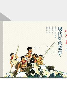 现代红色故事连环画 4本 小人书系列连环画 霓虹灯下的哨兵 渔岛女民兵 渔岛之子 捕鱼时节 钱贵荪 赵瑞椿 吴敏 刘苹等绘 连环画