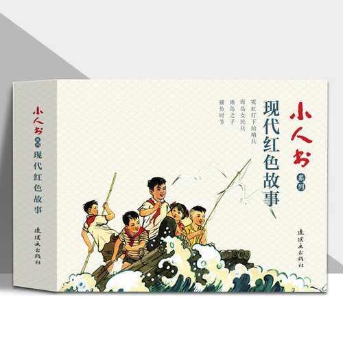 现代红色故事连环画 4本 小人书系列连环画 霓虹灯下的哨兵 渔岛女民兵 渔岛之子 捕鱼时节 钱贵荪 赵瑞椿 吴敏 刘苹等绘 连环画