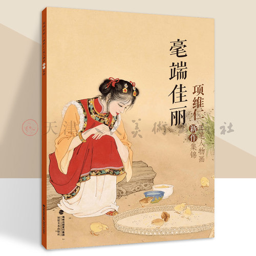 毫端佳丽-项维仁工笔人物画线描