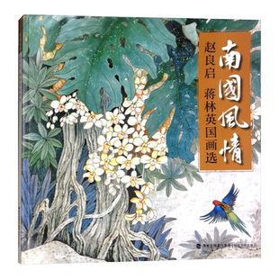 南国风情 赵良启/蒋林英国画选中国名家国画写意水墨画动物花鸟册页 景物画技法作品集传世名画美术鉴赏临摹福建美术