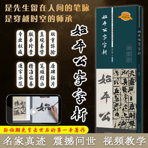 始平公字字析 孙伯翔毛笔书法魏碑临摹字帖逐字视频讲解析 书法篆刻初学者基础入门教程碑学研习范本名家墨迹拓片