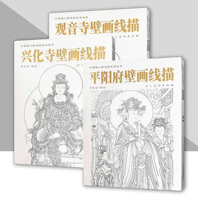中国画人物线描技法丛书系列 平阳府壁画 观音寺壁画 兴化寺壁画人物画 练习临摹静物写生技巧范本美术绘画教材人民美术出版社