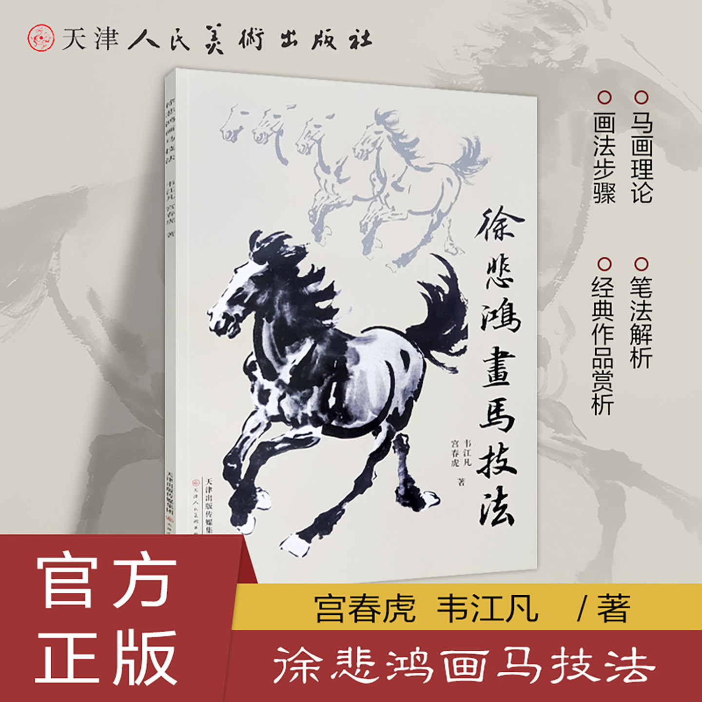 徐悲鸿画马技法 近现代名家徐悲鸿水墨马绘画画法技法 韦江凡写意国画初学者基础入门教材马眼鼻部特点马尾部特点要领步骤鬃毛画法