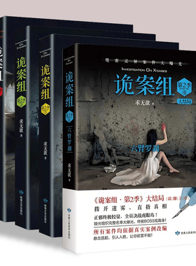 诡案组第二季1234 套装4册 悬疑经典小说 真实案例改编 诡秘神秘密灵异案件 悬疑犯罪推理侦探惊悚恐怖小说书籍磨铁