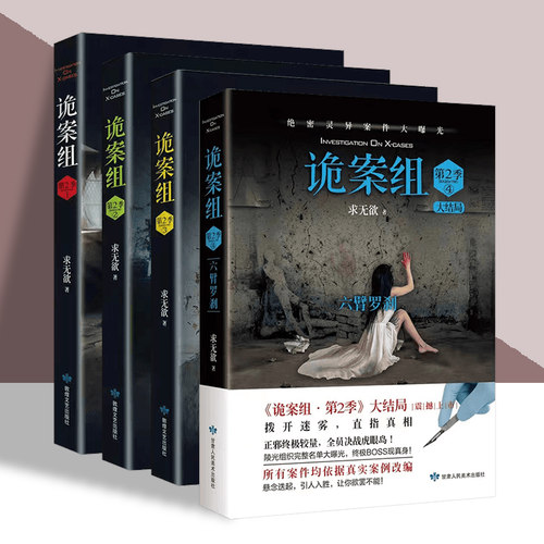 诡案组第二季季侦探惊悚恐怖小说