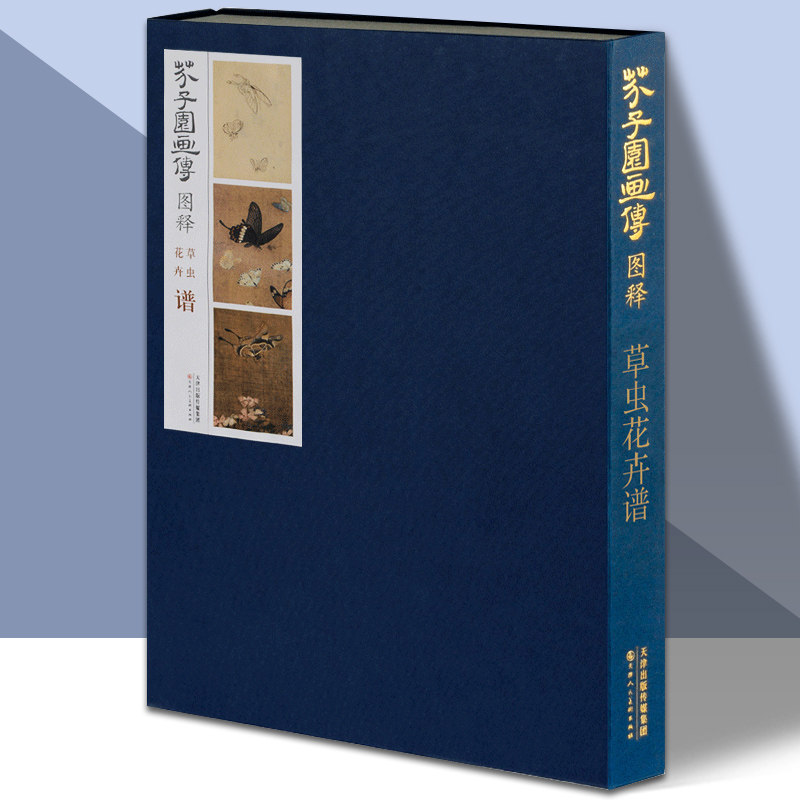 芥子园画传图释草虫花卉谱 8开彩色高清花卉谱草虫谱芥子园画谱彩色版康熙原版精装中国传世山水画名画工笔画竹国画书 天津人美