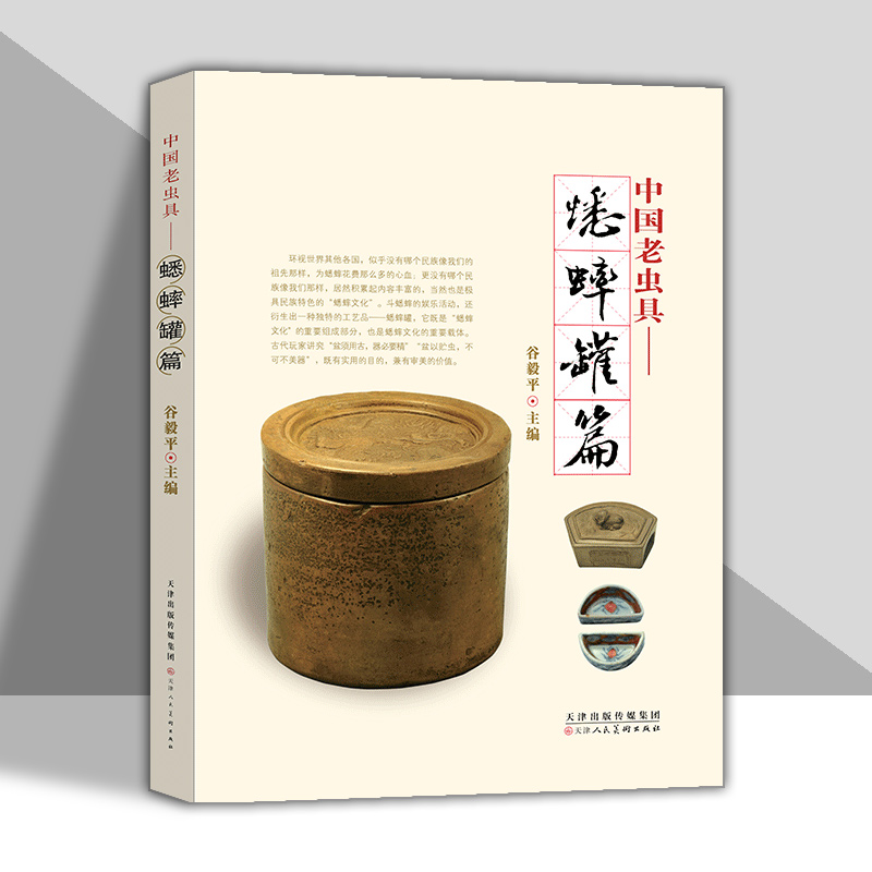 中国老虫具蟋蟀罐谱收藏