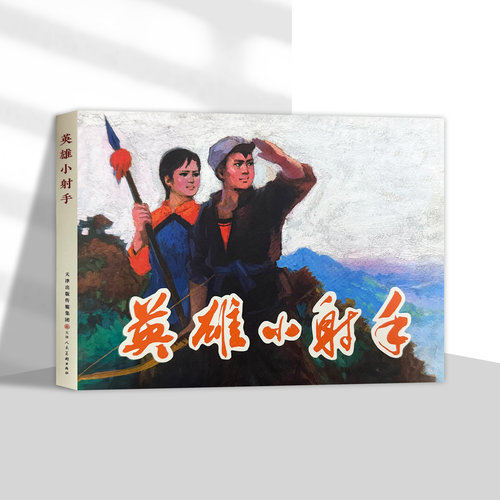 英雄小射手 32开精装连环画小人书 天津人美新书
