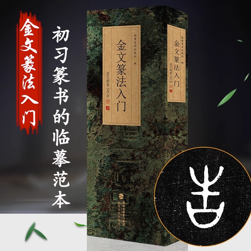 金文篆法入门说文部首540字