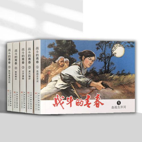 战斗的青春全5册连环画小人书