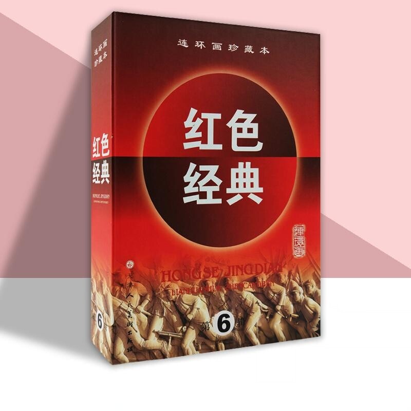 官方旗舰红色经典第6第六辑全5册苦菜花 迎春花上下 暴风骤雨 攻克泰兴连环画绘本小人书漫画硬纸盒装 正版包邮 天津人美