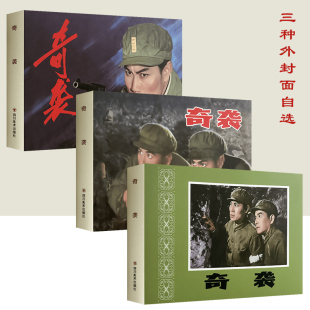 社连趣LY 连环画 正版 奇袭 电影连环画系列 三种封面可选 绢版 32开大精装 四川美术出版