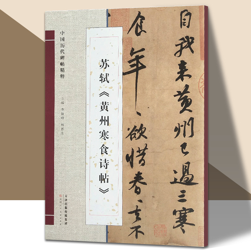 苏轼黄州寒食诗帖中国历代碑帖精粹行书书法字帖放大本高清临摹自学教材书籍简体注释 官方旗舰 天津人美 书籍/杂志/报纸 书法/篆刻/字帖书籍 原图主图