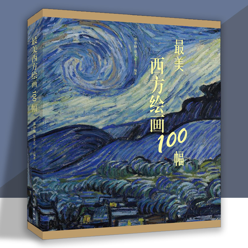 正版包邮 最美西方绘画100幅 西方美术作品集 美术教材书籍 绘画作品欣赏 收藏艺术 人民美术出版社