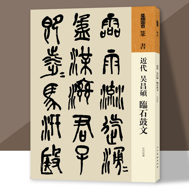 篆书近代吴昌硕临石鼓文