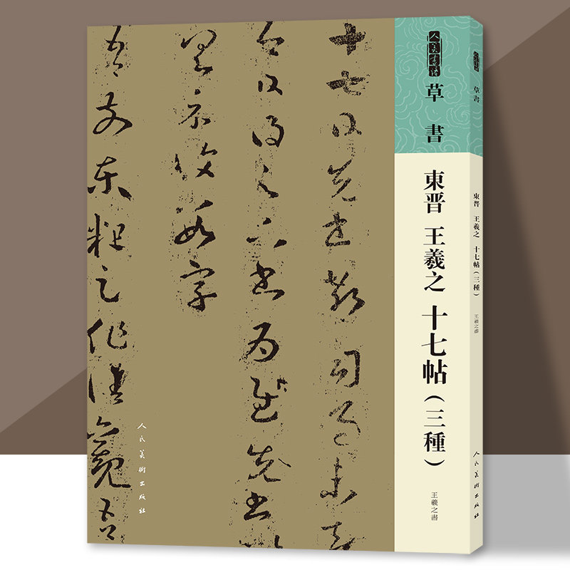 人美书谱 草书 东晋 王羲之 十七帖（三种）书法技法碑帖古碑帖字帖中国碑帖名品碑帖拓本拓片放大碑帖导临教程套装 人民美术