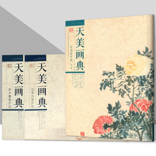 天美画典石涛边寿民李方鹰册页选