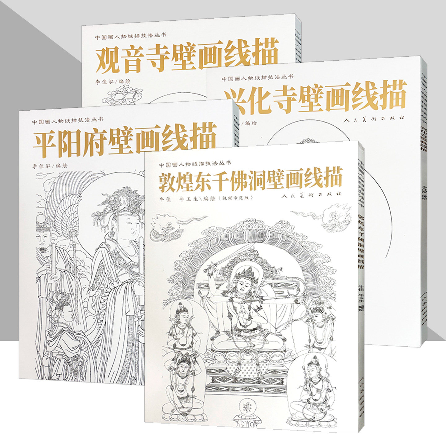 中国画人物线描技法丛书系列 平阳府壁画 观音寺壁画 兴化寺壁画人物画 练习临摹静物写生技巧范本美术绘画教材人民美术出版社