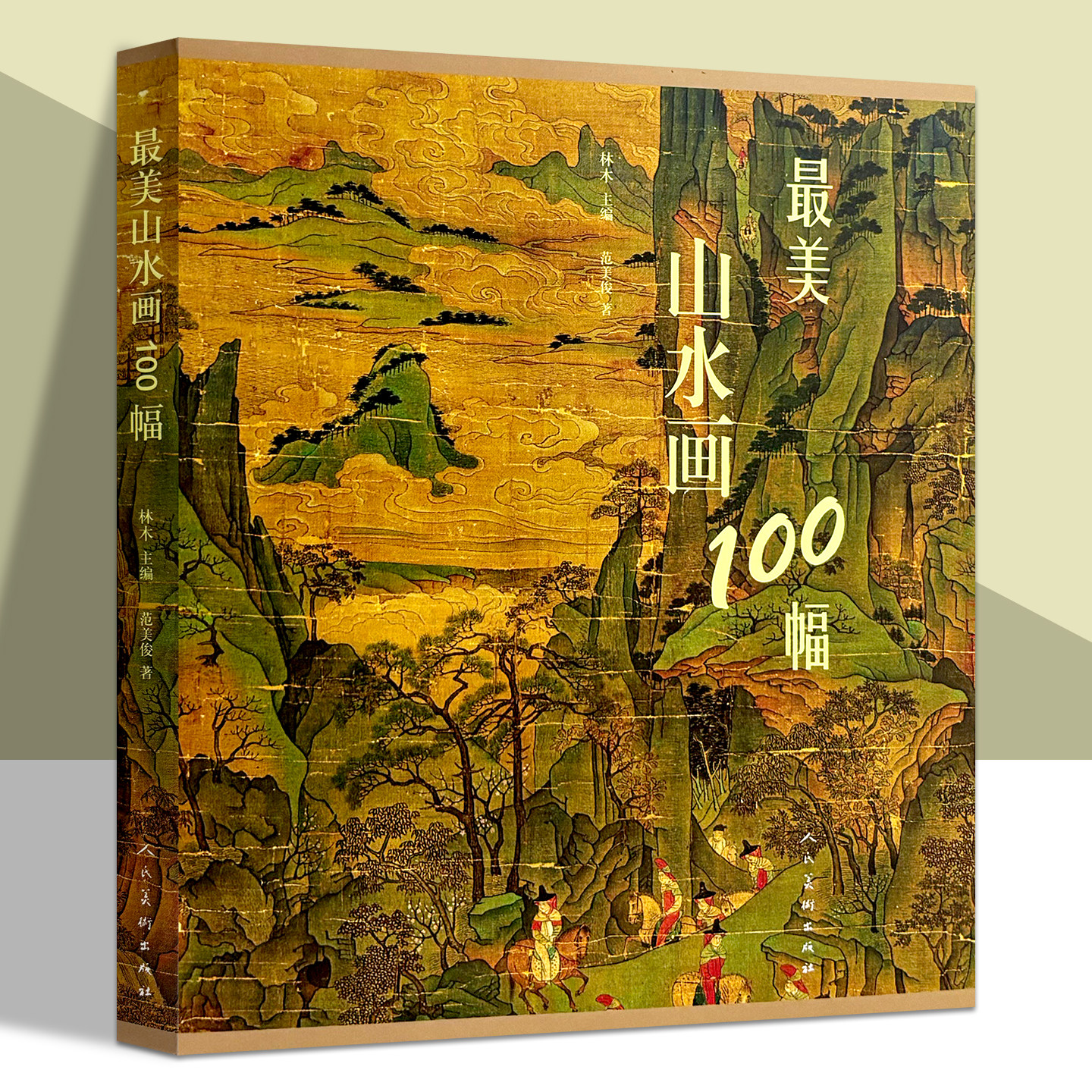 最美山水画100幅 中国历史代表国画山水大全 历代名家作品集富春山居图人物楼宇山峰水墨工笔写意画临摹赏析
