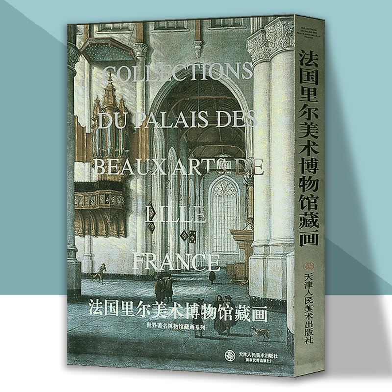 法国里尔美术博物馆藏画 世界博物馆系列刘建平 天津人美