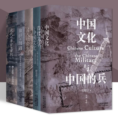 【单册任选】长城砖系列  清人社会生活 中国文化与中国的兵 青楼文学与中国文化 宋代的身分与审判：上、下血拼的海路 人民出版社