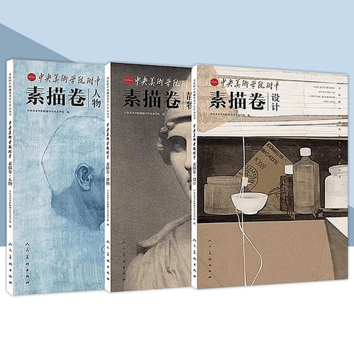 【单册可选】中央美术学院附中素描卷丛书 素描卷3册  静物 人物 设计 基础造型  校藏优秀学生作品集 人民美术出版社