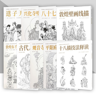 中国画人物线描技法丛书系列 敦煌壁画 平阳府壁画 敦煌东千佛洞壁画 送子天王图 观音寺线描中国画教学临摹范本白描底稿人民美术