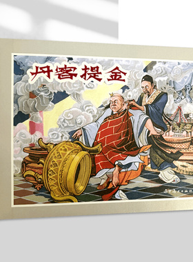 辽美连环画 丹客提金 李国衡绘 32开大精连环画小人书
