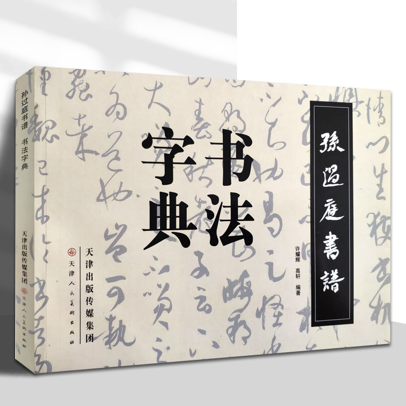 孙过庭书谱书法字典行书草书经典放大版名家书法墨迹字帖实用书法初学者工具书书法艺术书籍许耀辉官方旗舰天津人美