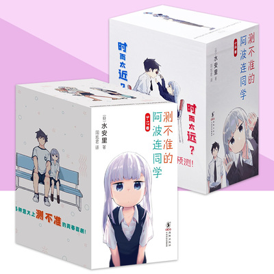 测不准的阿波连同学全8册盒装收藏版水安里著 青春轻喜剧漫画
