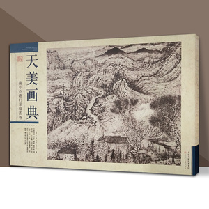 天美画典搜尽奇峰打草稿图卷高清