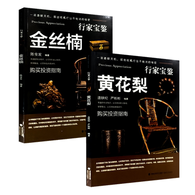 行家宝鉴系列金丝楠黄花梨