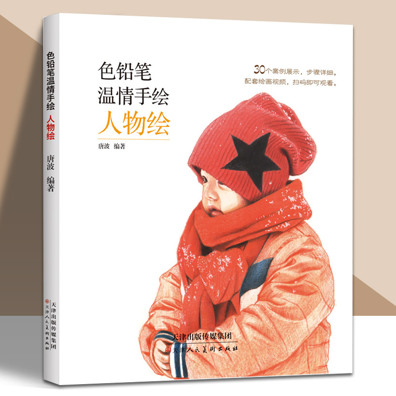 赠视频 色铅笔温情手绘人物绘新手入门零基础学美术色铅笔画教程天津人民美术出版社 天美少儿