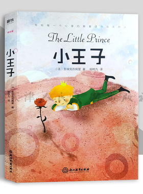 小王子(四师精装版) (法)圣埃克苏佩里(Antoine de Saint-Exupéry)  浙江教育出版社