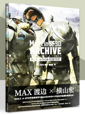 模工坊   Ma.k. in SF3D 档案解密  简体中文版 单本模型制作教程案例单兵作战横山宏和MAX渡边ma.k模型科幻机甲书籍
